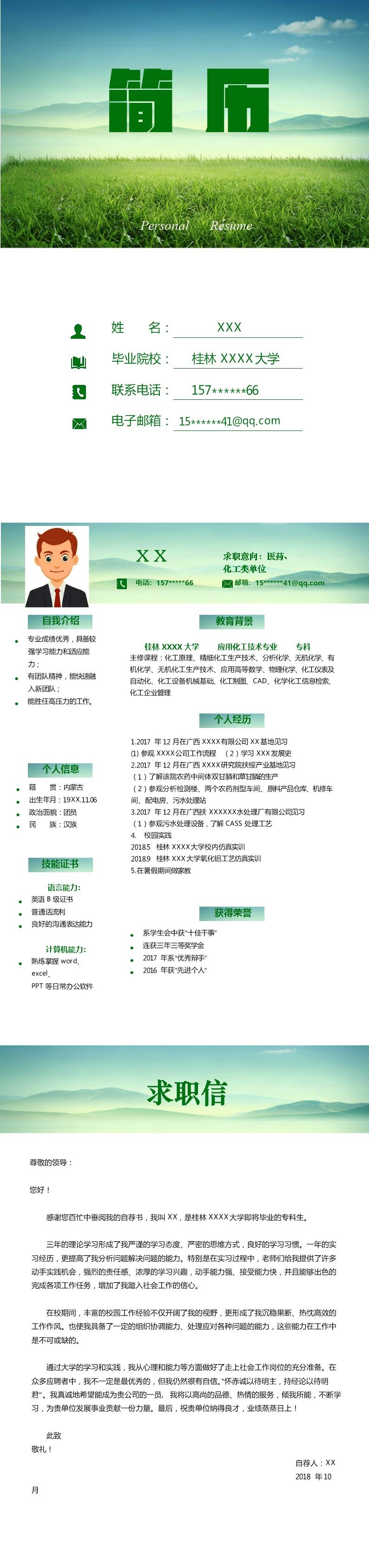 3383_化学化工类应届生个人简历模板  - 化学化工简历模板